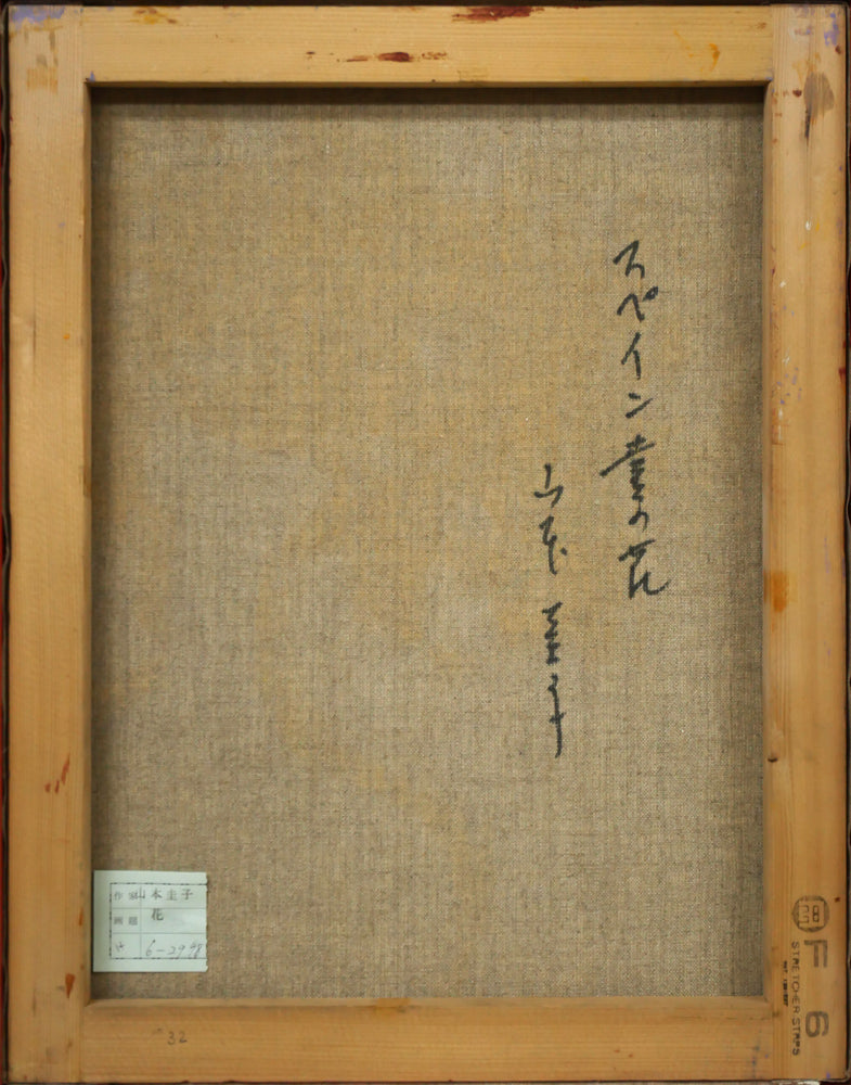 山本圭子「スペイン壺の花」油絵・F6号 – 小竹美術