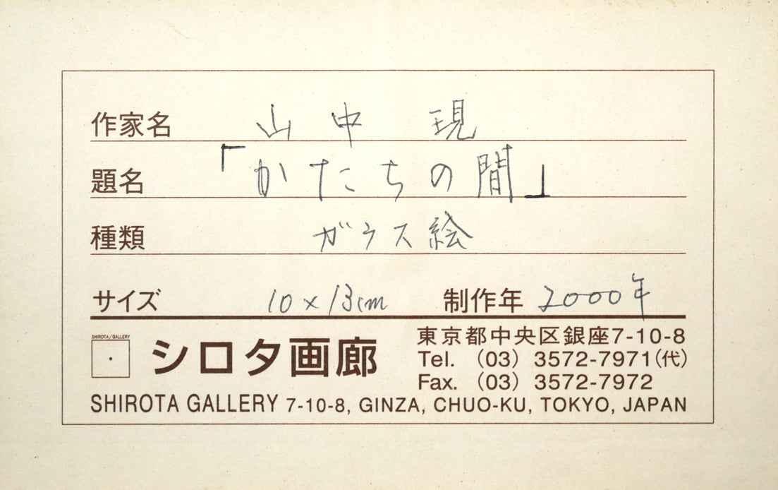 山中現「かたちの間」ガラス絵（10×13cm）　額裏拡大画像