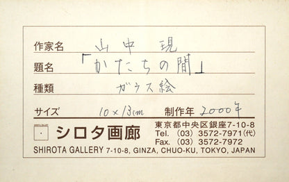 山中現「かたちの間」ガラス絵（10×13cm）　額裏拡大画像