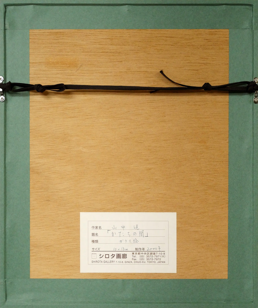 山中現「かたちの間」ガラス絵（10×13cm）　額縁裏側画像