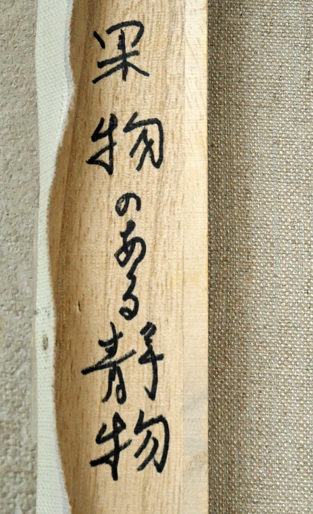 山中雅彦「果物のある静物（りんご・いちご）」油絵・F4号　裏書き拡大画像1