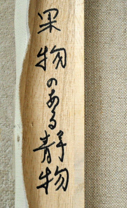 山中雅彦「果物のある静物（りんご・いちご）」油絵・F4号　裏書き拡大画像1