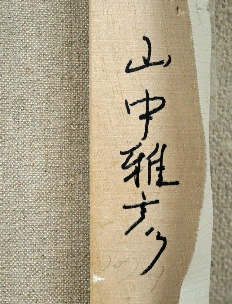 山中雅彦「果物のある静物（りんご・いちご）」油絵・F4号　裏書き拡大画像2