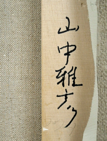 山中雅彦「果物のある静物（りんご・いちご）」油絵・F4号　裏書き拡大画像2