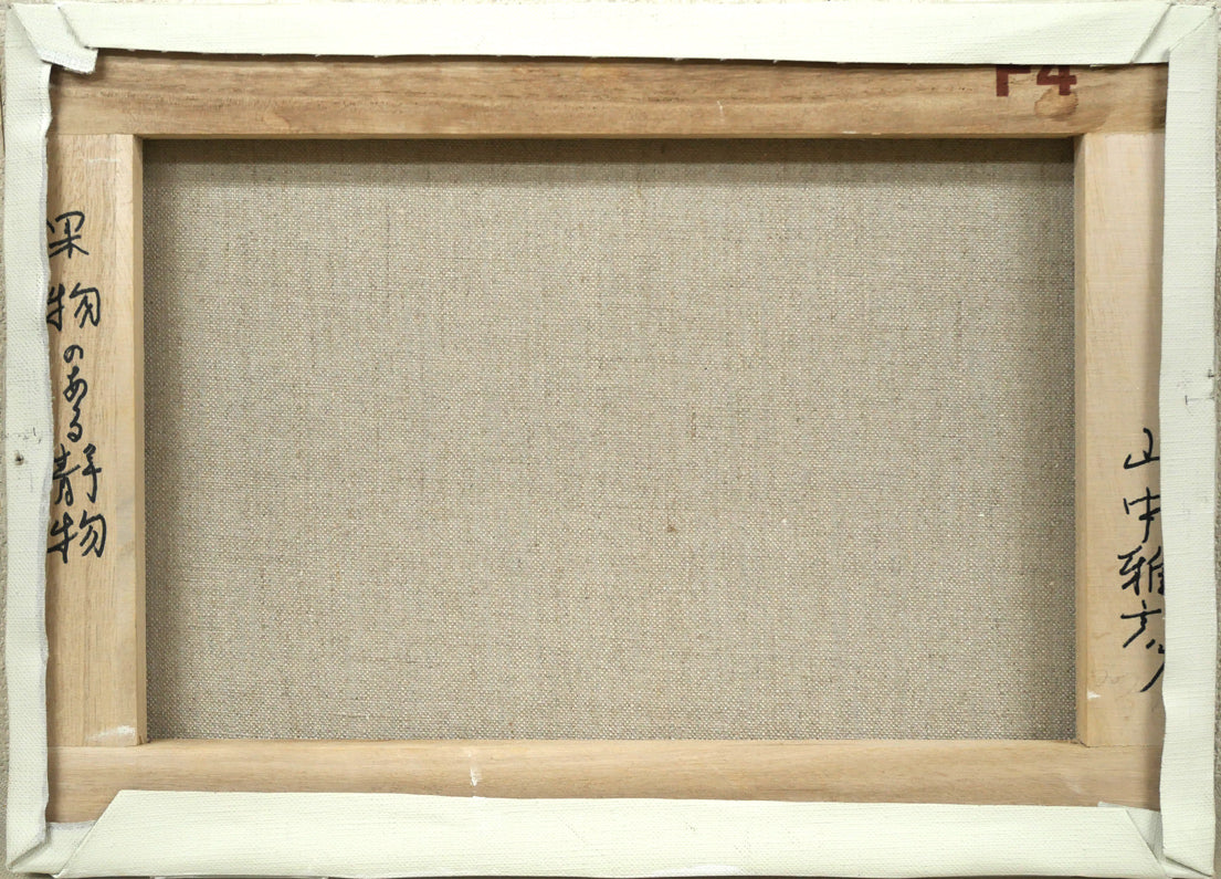 山中雅彦「果物のある静物（りんご・いちご）」油絵・F4号　キャンバス裏側画像