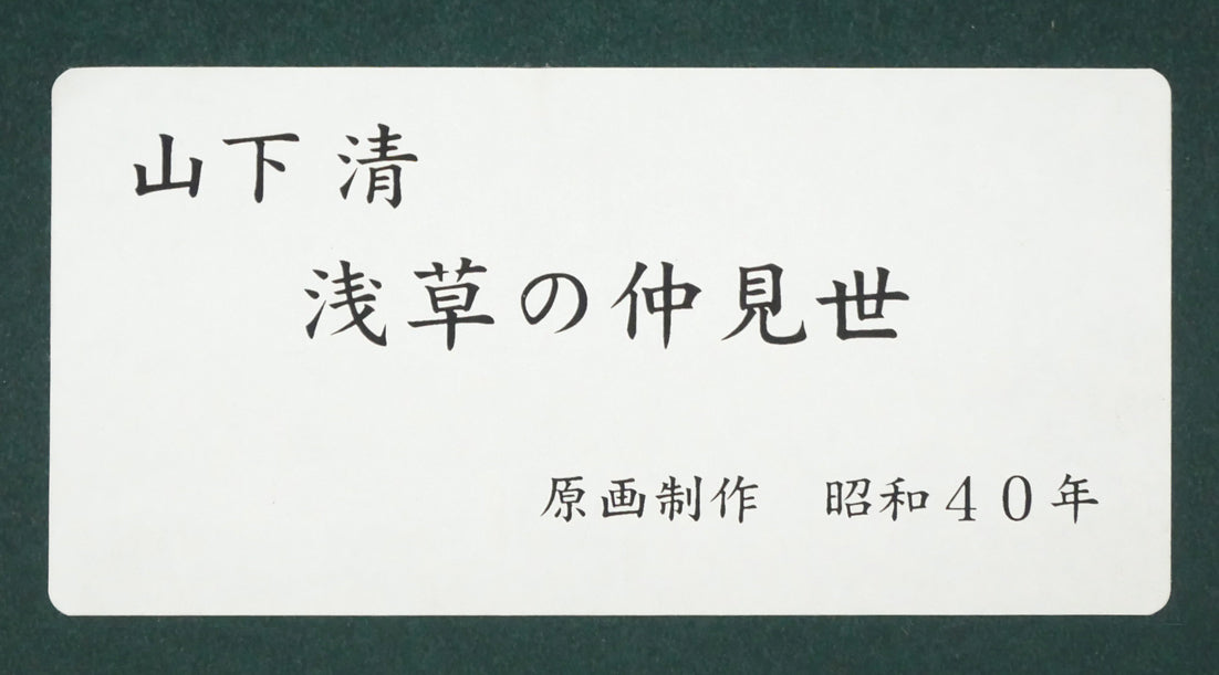 山下清「浅草の仲見世」リトグラフ　額裏シール拡大画像