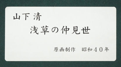 山下清「浅草の仲見世」リトグラフ　額裏シール拡大画像