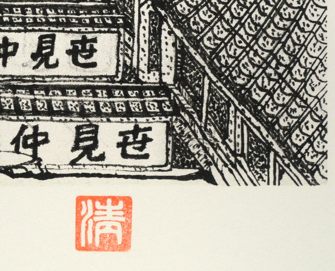 山下清「浅草の仲見世」リトグラフ　落款拡大画像