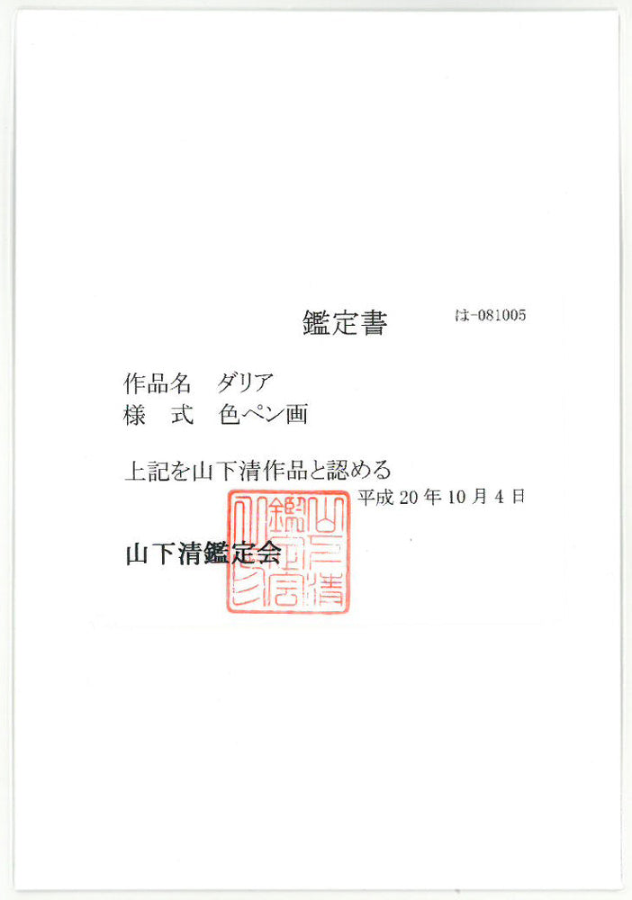 山下清「だりや」色ペン画・6号色紙・鑑定書（表）