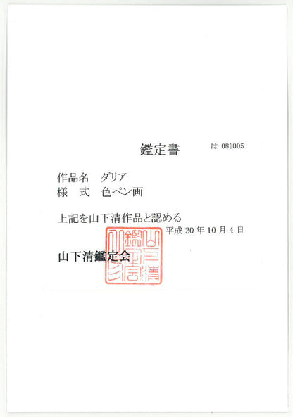 山下清「だりや」色ペン画・6号色紙・鑑定書（表）