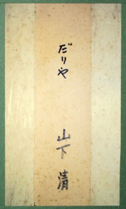 山下清「だりや」色ペン画・6号色紙・鑑定書付き　額裏拡大画像