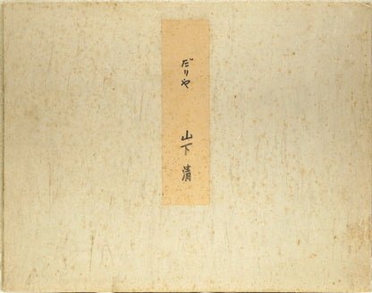 山下清「だりや」色ペン画・6号色紙・鑑定書付き　共タトウ紙付き