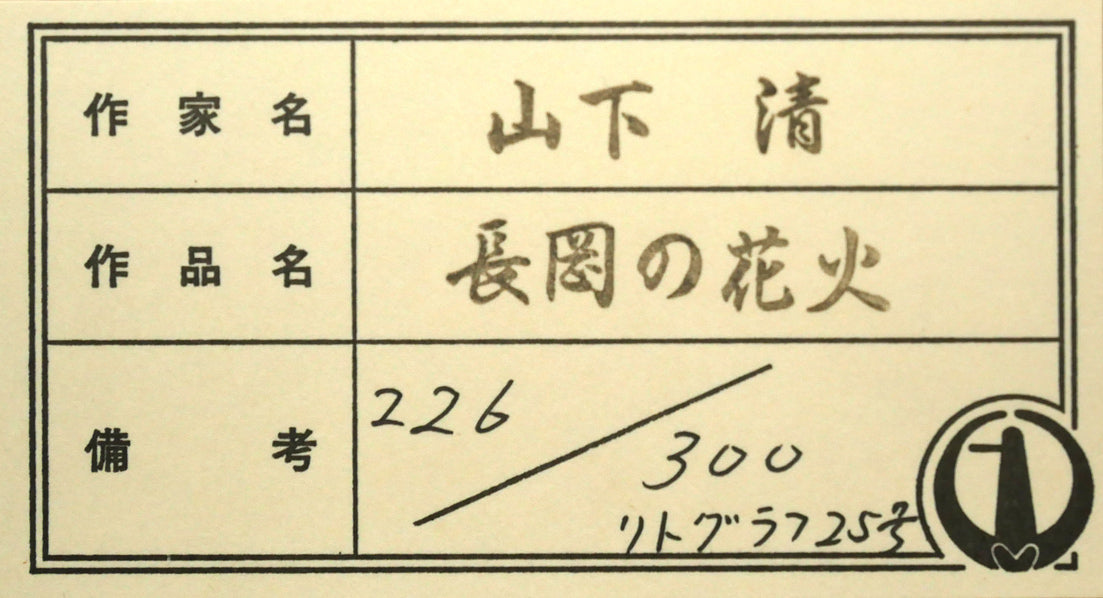 山下清「長岡の花火（大）」リトグラフ　額裏シール拡大画像