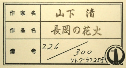 山下清「長岡の花火（大）」リトグラフ　額裏シール拡大画像