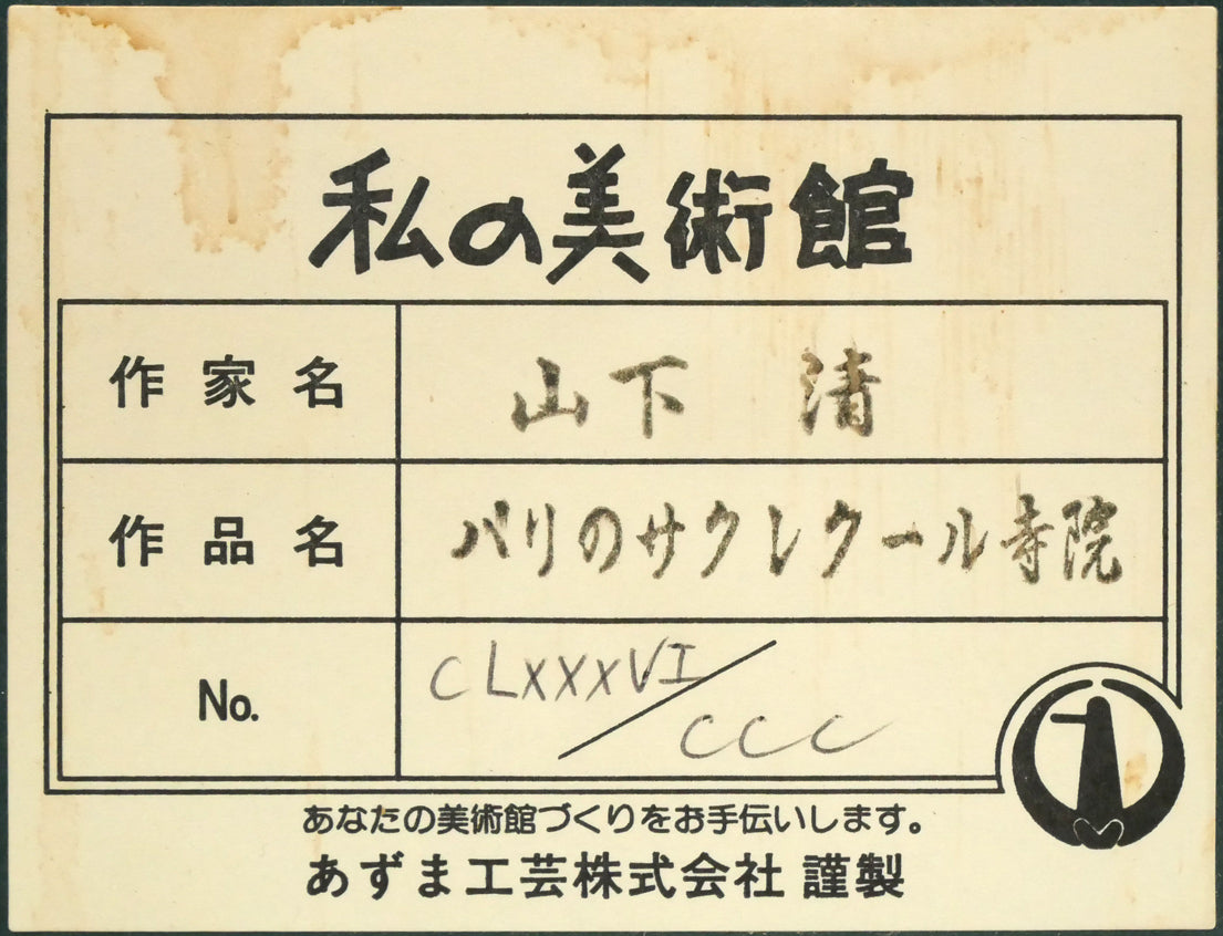 山下清「パリのサクレクール寺院」リトグラフ　額裏シール拡大画像