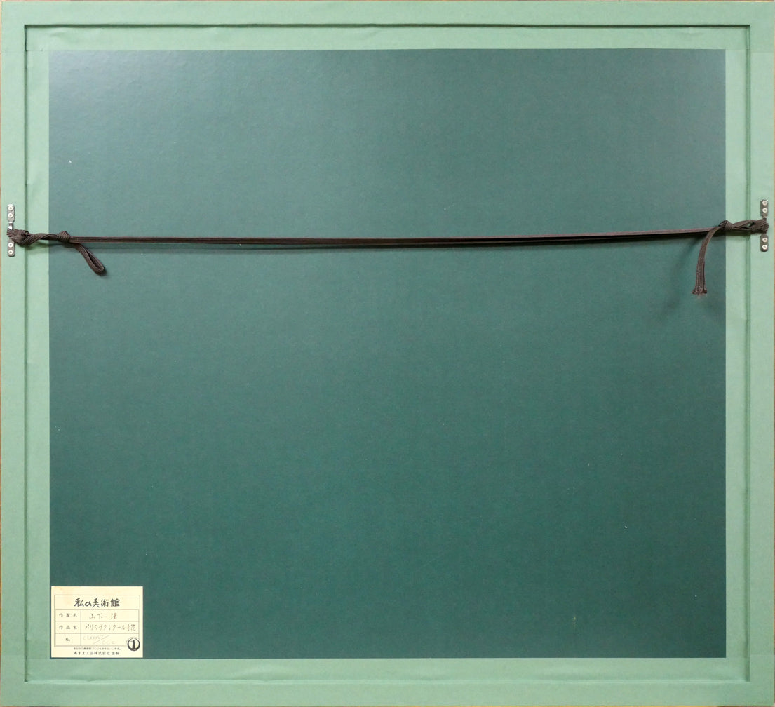 山下清「パリのサクレクール寺院」リトグラフ　額縁裏側画像