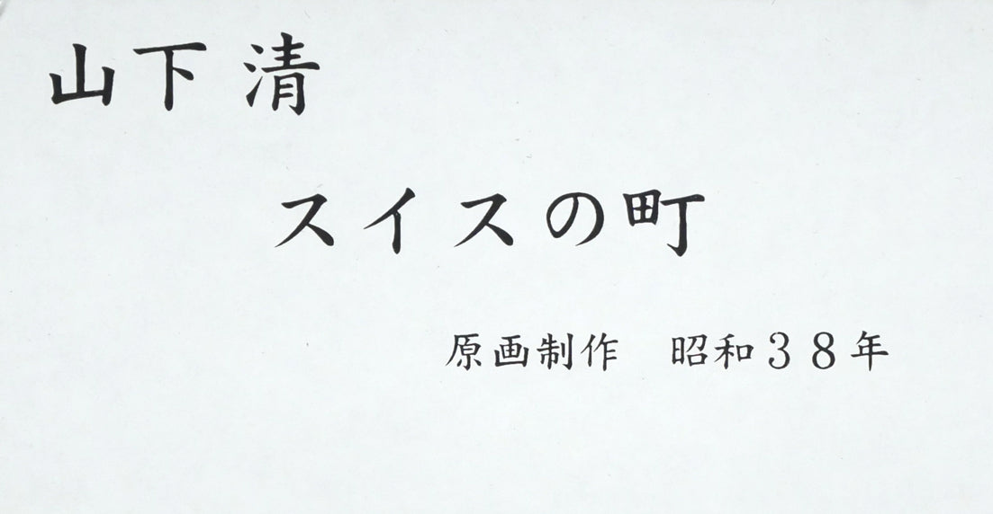 山下清「スイスの町」リトグラフ　額裏シール拡大画像