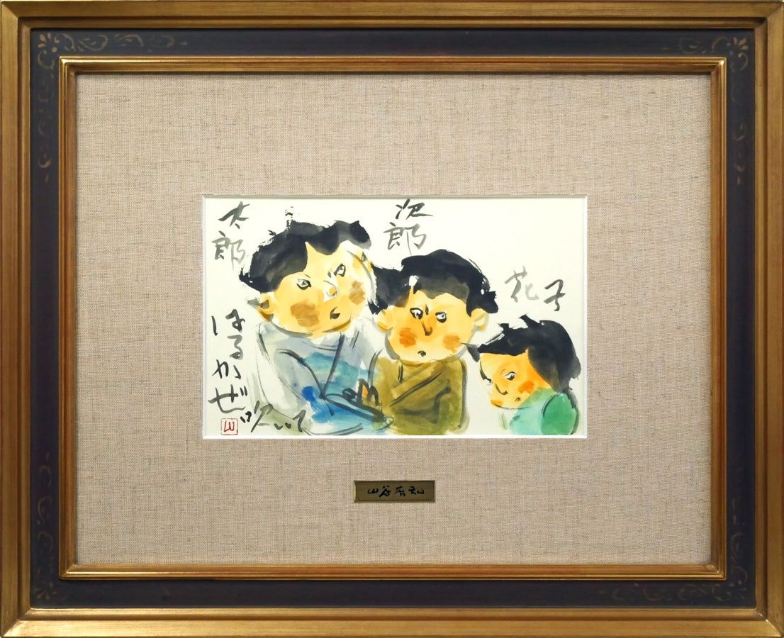 山谷芳弘「つがるの童」水彩画
