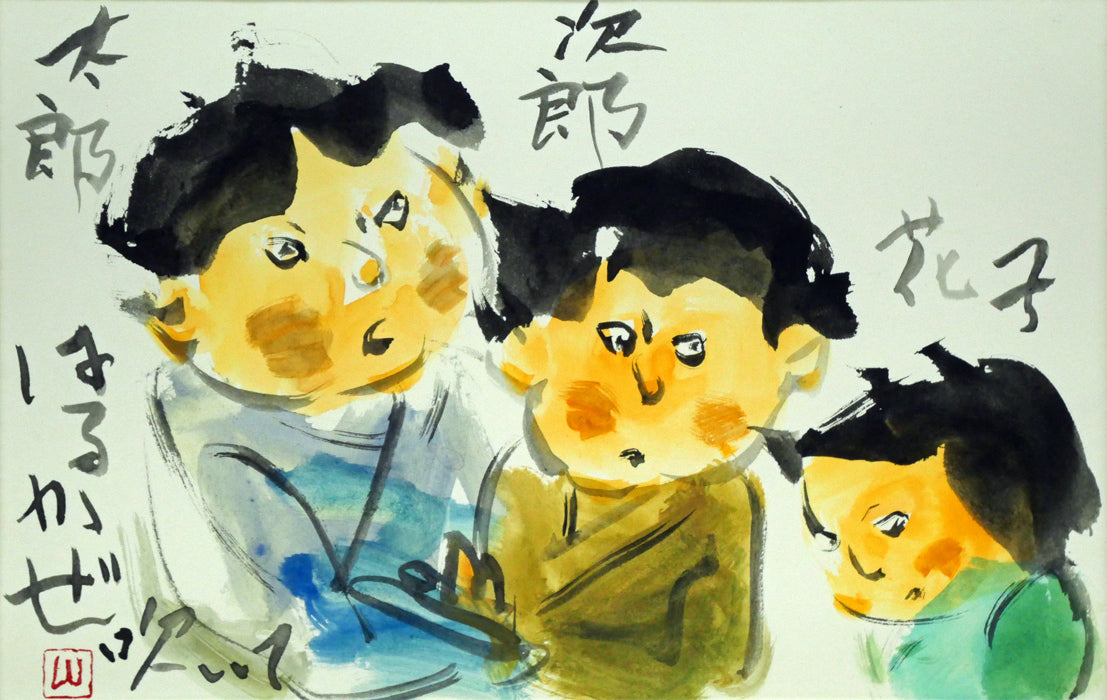 山谷芳弘「つがるの童」水彩画　作品全体画像