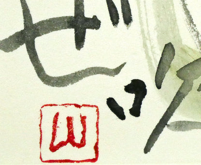 山谷芳弘「つがるの童」水彩画　落款拡大画像