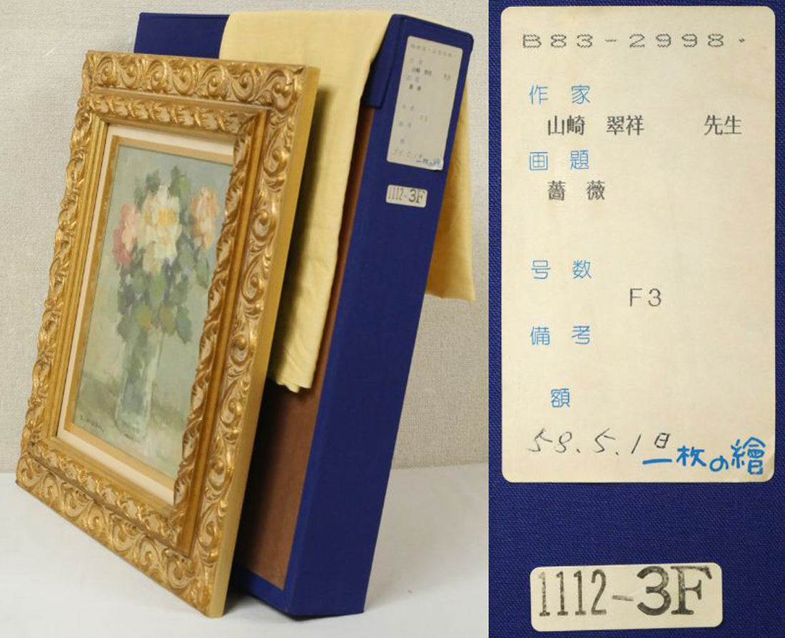 山崎翠祥「薔薇（1983年作）」油絵・F3号　付属品画像（黄袋、布タトウ箱付き）
