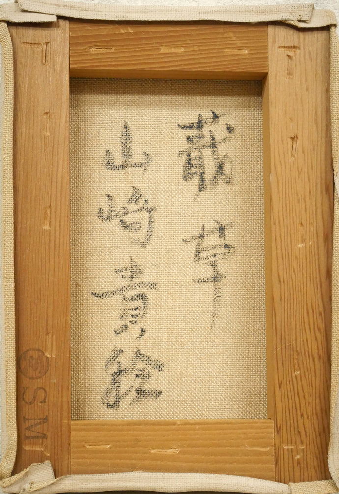 山崎貴稔「蕺草（ドクダミ）」油絵・SM　かキャンバス裏側画像