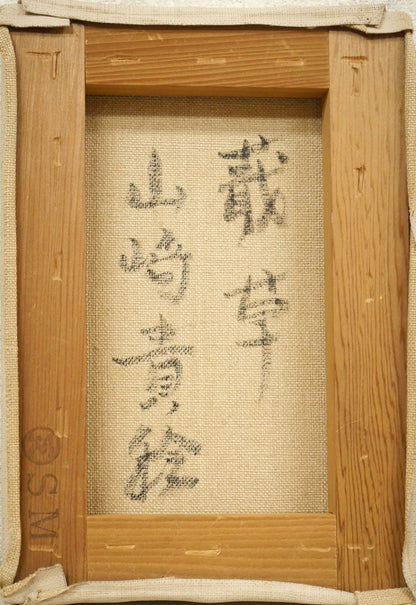 山崎貴稔「蕺草（ドクダミ）」油絵・SM　かキャンバス裏側画像