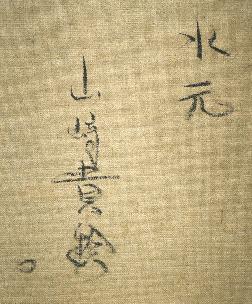 山崎貴稔「水元（公園・桜・東京）」油絵・F20号　裏書き拡大画像