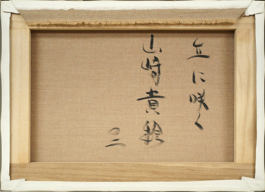 山崎貴稔「丘に咲く（桜）」油絵・F4号　キャンバス裏側画像