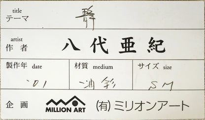 八代亜紀「静」油絵・SM　付属品画像（共シール）
