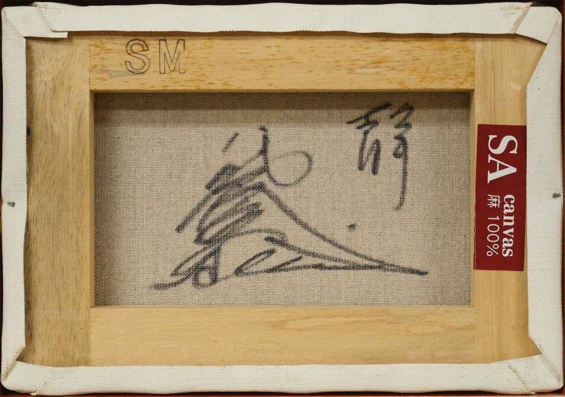 八代亜紀「静」油絵・SM　キャンバス裏側画像