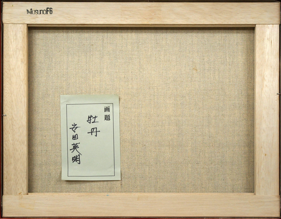 安田英明「牡丹」油絵・F6号　キャンバス裏側画像