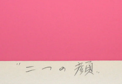 安田侃「二つの顔」シルクスクリーン版画　タイトル拡大画像