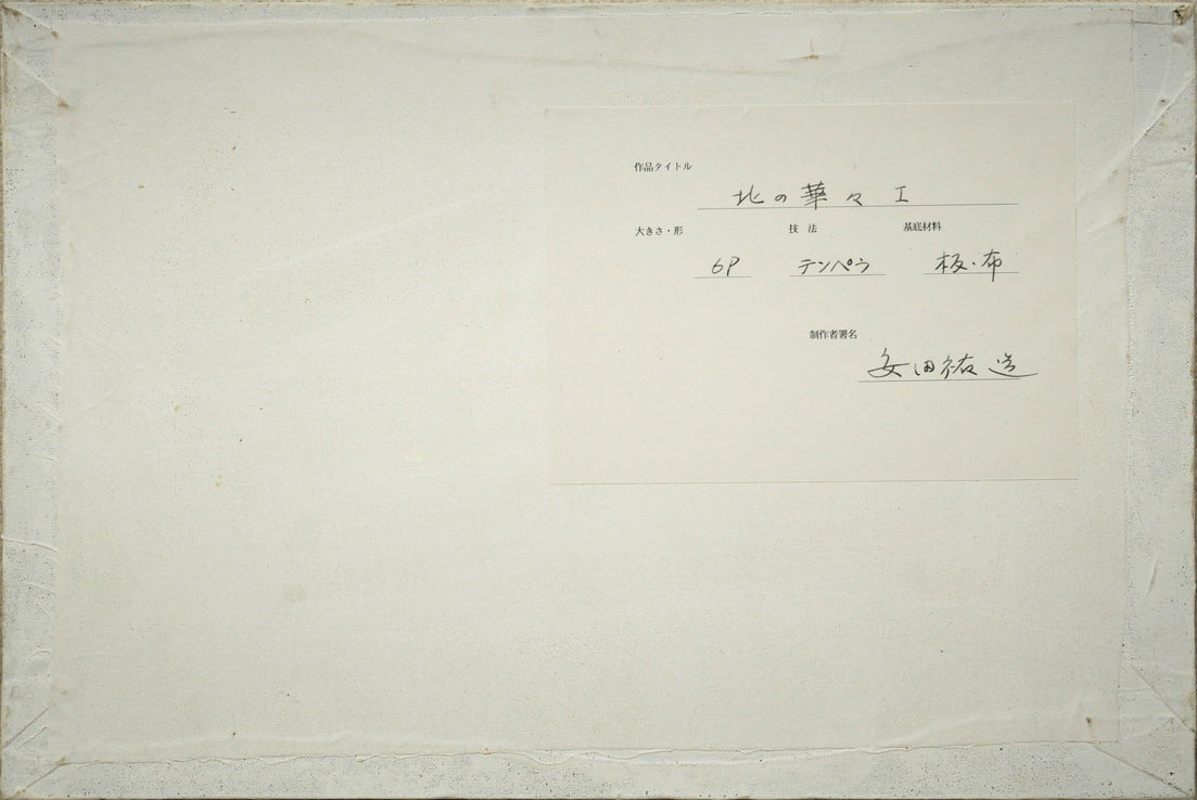 安田祐三（祐造）「北の華々1」テンペラ画・P6号　作品裏側画像