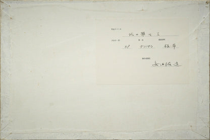 安田祐三（祐造）「北の華々1」テンペラ画・P6号　作品裏側画像