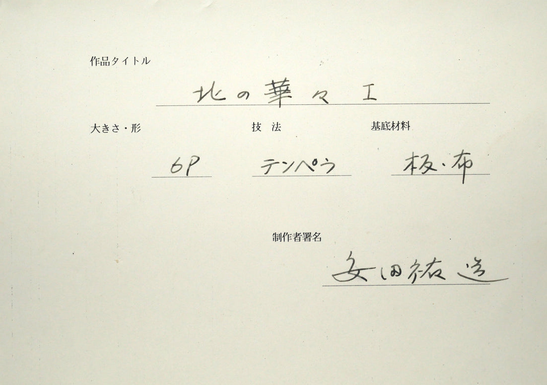 安田祐三（祐造）「北の華々1」テンペラ画・P6号　裏書き拡大画像