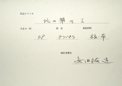安田祐三（祐造）「北の華々1」テンペラ画・P6号　裏書き拡大画像