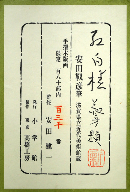 安田靫彦「紅白椿」木版画　額裏拡大画像