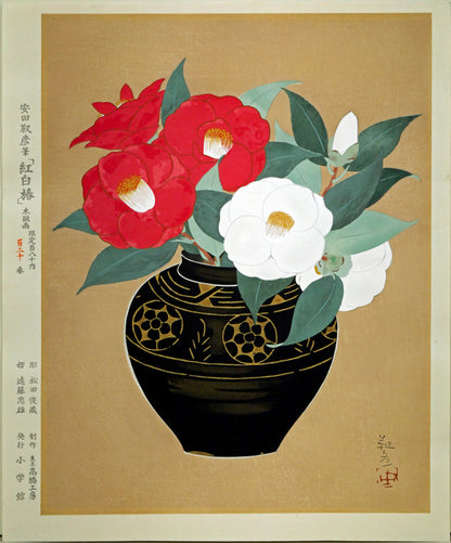 安田靫彦「紅白椿」木版画　作品シート全体画像