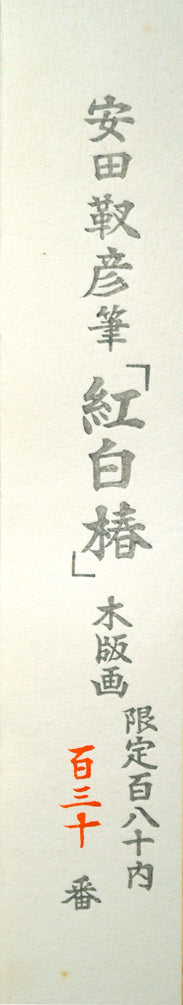 安田靫彦「紅白椿」木版画　シート余白部分拡大画像1