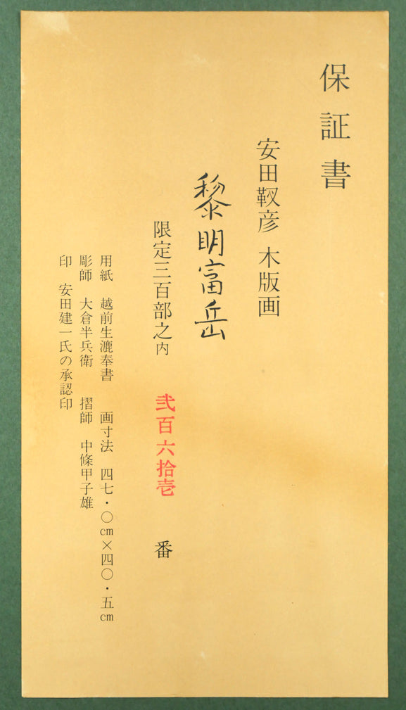 安田靫彦「黎明富岳」木版画　額裏シール拡大画像