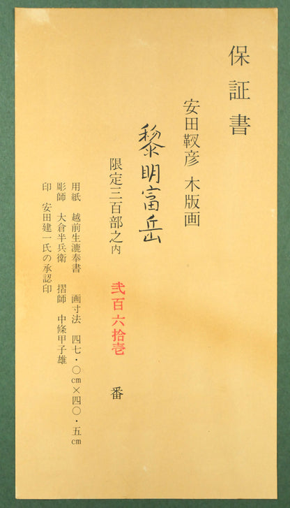 安田靫彦「黎明富岳」木版画　額裏シール拡大画像
