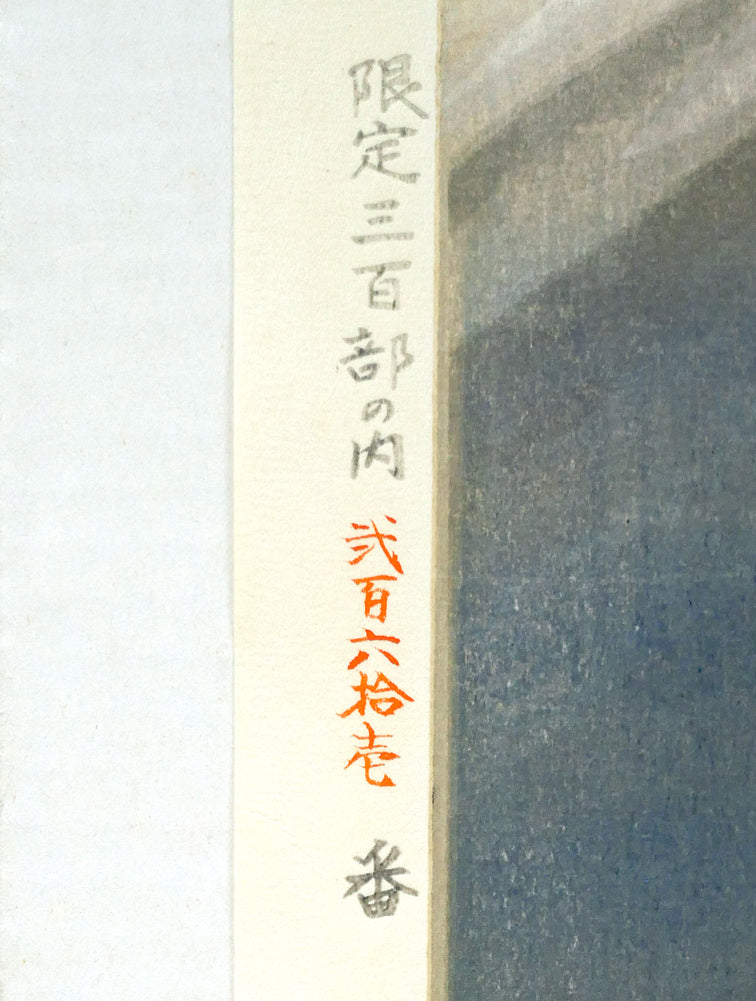 安田靫彦「黎明富岳」木版画　マージン部分拡大画像1