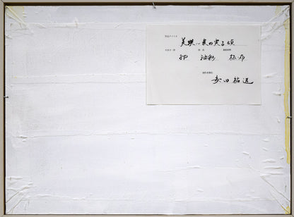 安田祐造〔祐三〕「美瑛～麦の実る頃」油絵・P8号　作品裏側画像