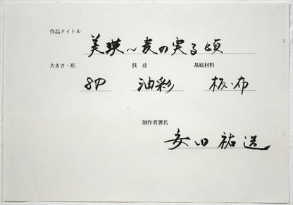 安田祐造〔祐三〕「美瑛～麦の実る頃」油絵・P8号　裏側拡大画像