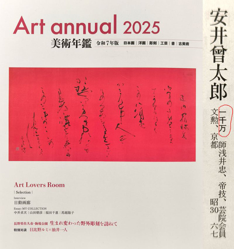 安井曾太郎「梨とマスカット」木版画　2025年美術年鑑掲載内容