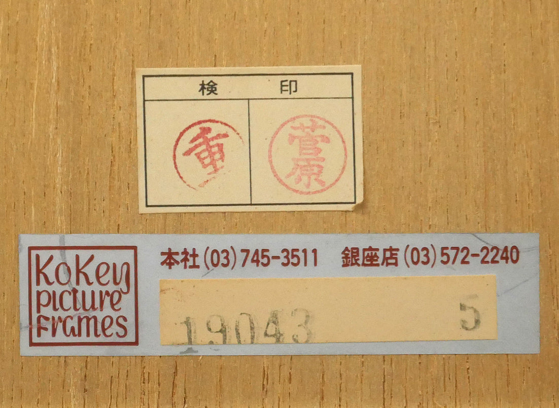 矢柳剛「作品3（「愛の動物誌」より）」シルクスクリーン版画　額裏シール拡大画像（古径額縁）