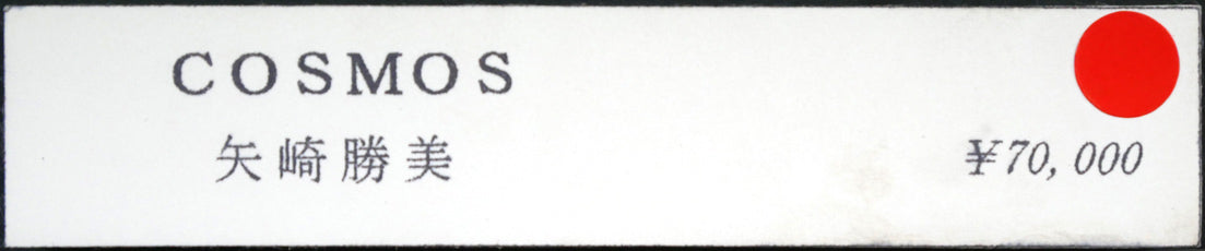 矢崎勝美「Cosmos・1998」モノタイプ1点物版画　額裏拡大画像（個展出品票）