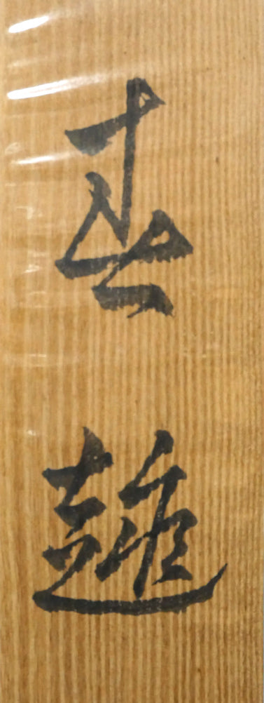 横山大観「春趣（山桜）」絹本・彩色・6号　共板拡大画像1