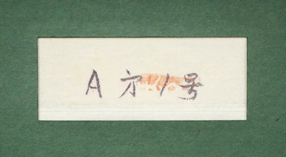 横山大観「春趣（山桜）」絹本・彩色・6号　額裏拡大画像（「横山大観記念館」登録番号）